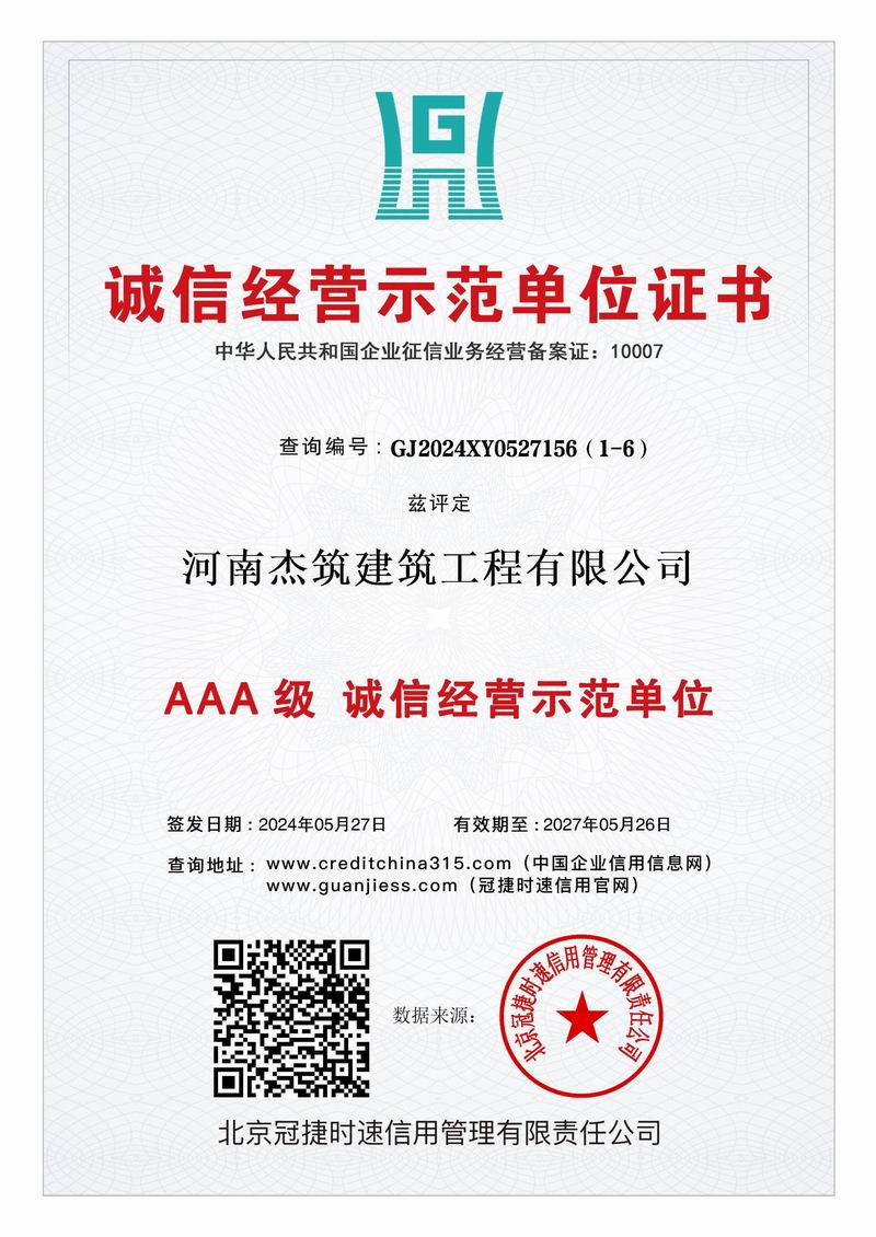 AAA 级诚信经营示范单位