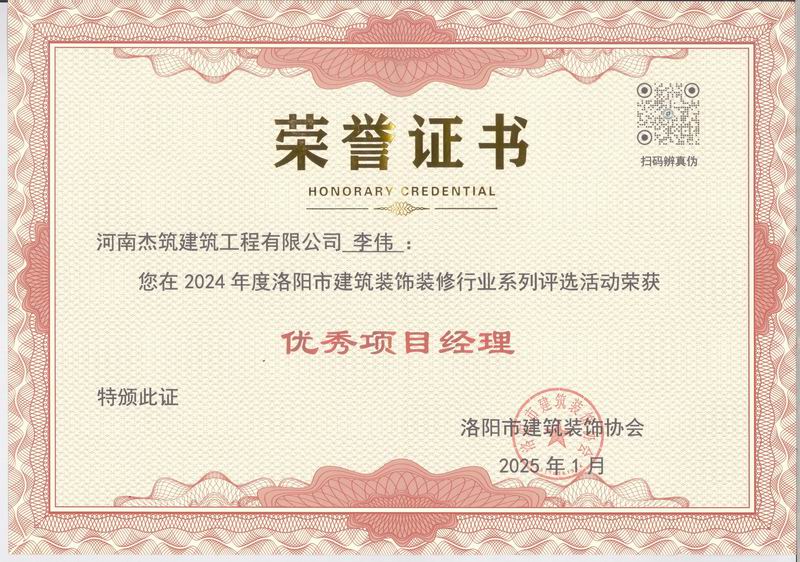 洛阳市2024年度优 秀项目经理证书