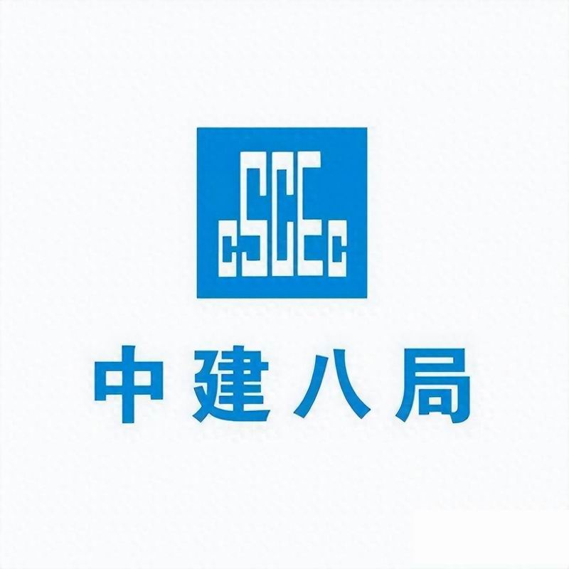 中建八局