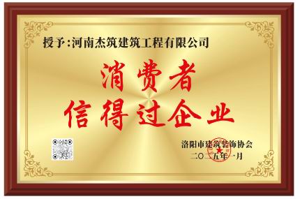 洛阳市2024年度消费者信得过企业