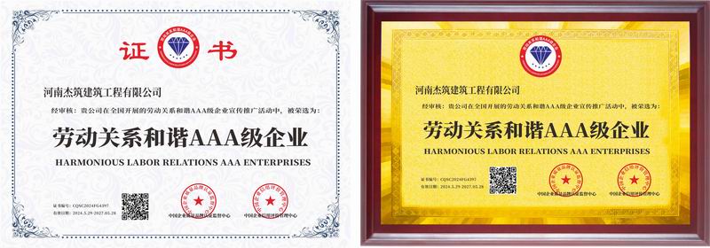 劳动关系和谐AAA 级企业