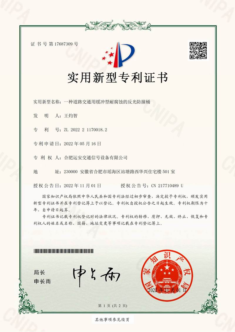 一种道路交通用缓冲型耐腐蚀的反光防撞桶专利证书
