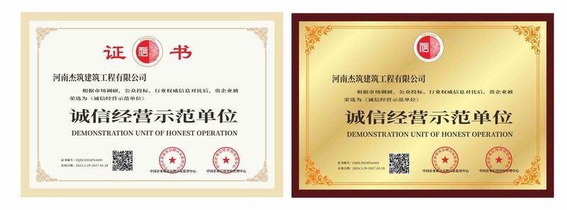 诚信经营示范单位